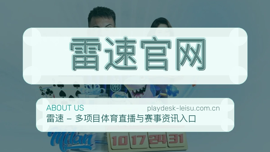 了解关于雷速官网的发展历程